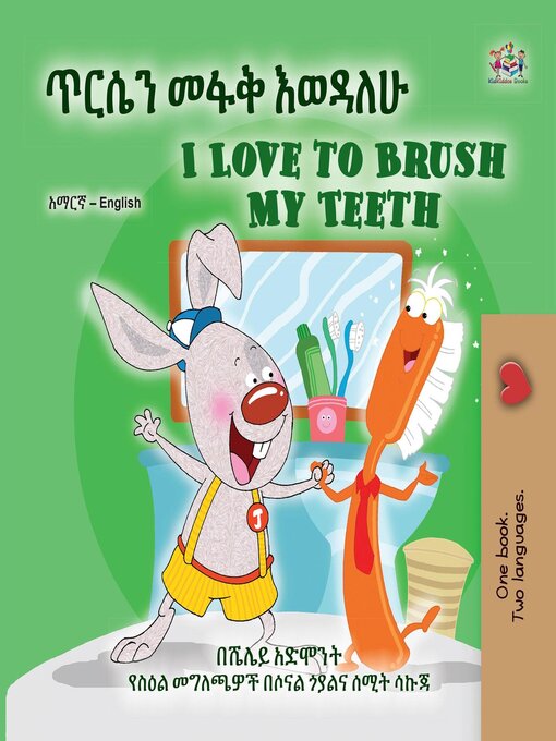 Title details for ጥርሴን መፋቅ እወዳለሁ / I Love to Brush My Teeth by Shelley Admont - Available